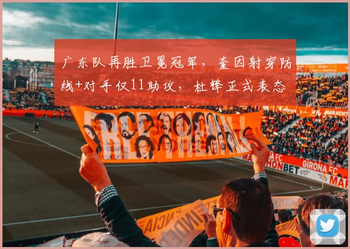 广东队再胜卫冕冠军，奎因射穿防线+对手仅11助攻，杜锋正式表态