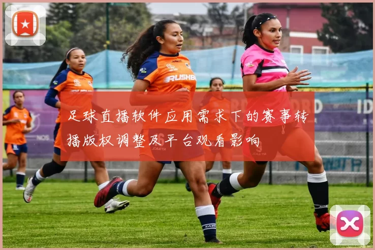 足球直播软件应用需求下的赛事转播版权调整及平台观看影响