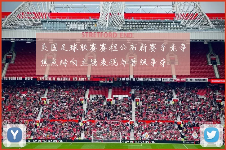 美国足球联赛赛程公布新赛季竞争焦点转向主场表现与晋级争夺