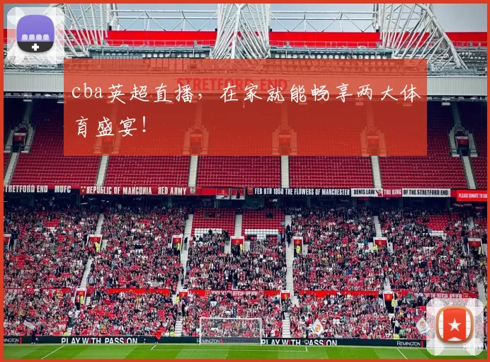 cba英超直播，在家就能畅享两大体育盛宴！