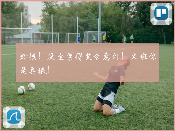 好拽！没全票得奖会意外！文班你是真狠！