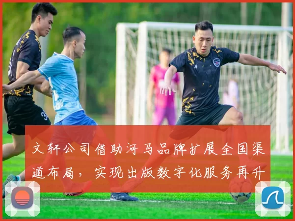 文轩公司借助河马品牌扩展全国渠道布局,实现出版数字化服务再升级