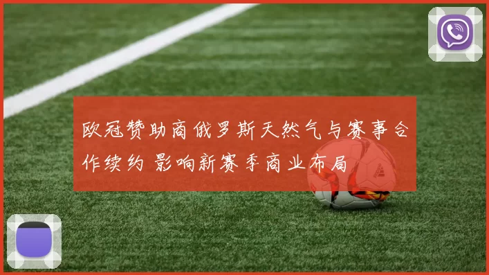 欧冠赞助商俄罗斯天然气与赛事合作续约 影响新赛季商业布局