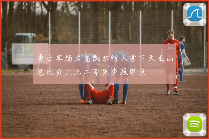 勇士客场力克凯尔特人拿下天王山总比分三比二率先夺冠军点