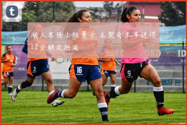 湖人客场击败勇士 东契奇末节连得12分锁定胜局