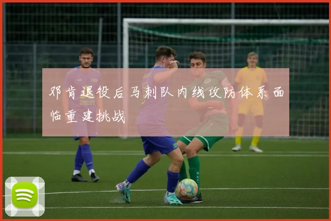 邓肯退役后马刺队内线攻防体系面临重建挑战