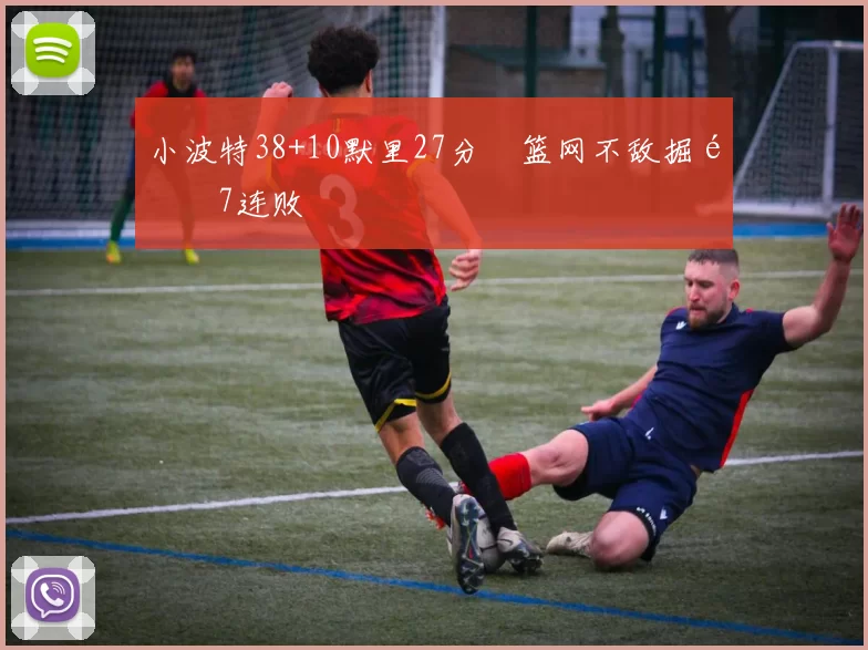 小波特38+10默里27分 篮网不敌掘金7连败