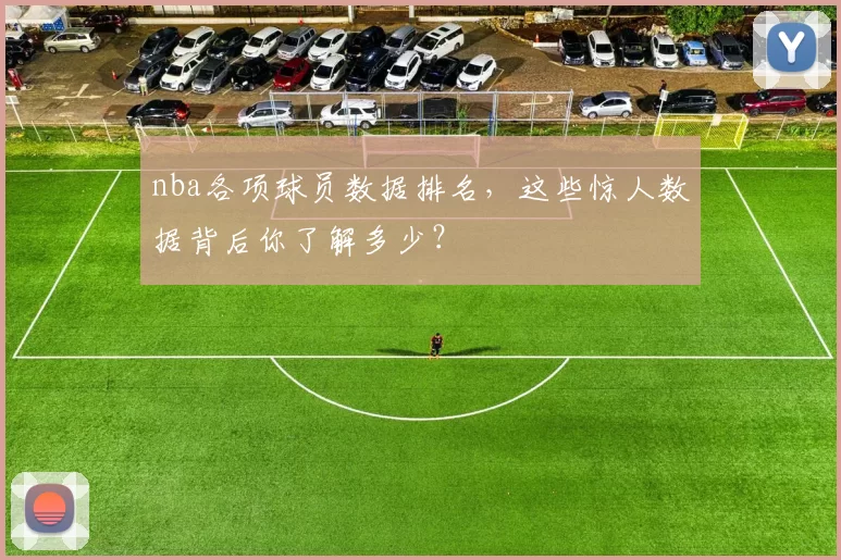 nba各项球员数据排名，这些惊人数据背后你了解多少？