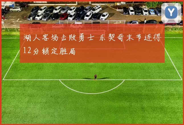 湖人客场击败勇士 东契奇末节连得12分锁定胜局