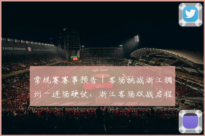常规赛赛事预告｜客场挑战浙江稠州 - 连场硬仗，浙江客场双战启程！