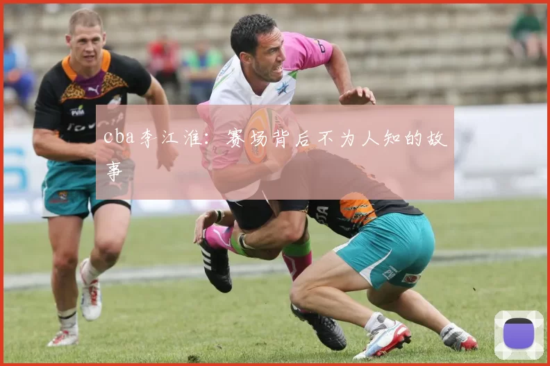 cba李江淮：赛场背后不为人知的故事