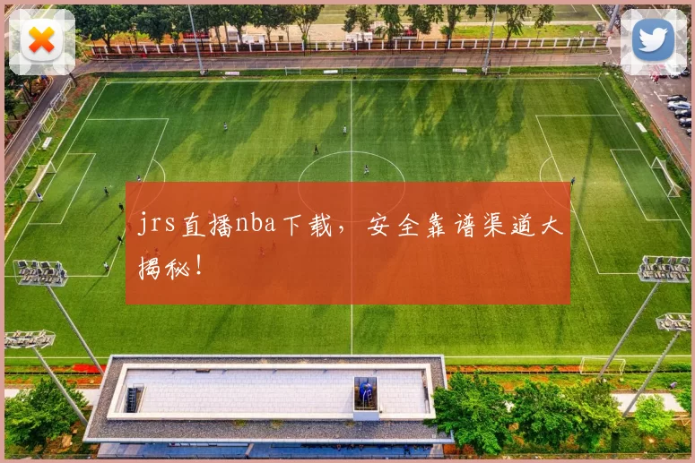 jrs直播nba下载，安全靠谱渠道大揭秘！