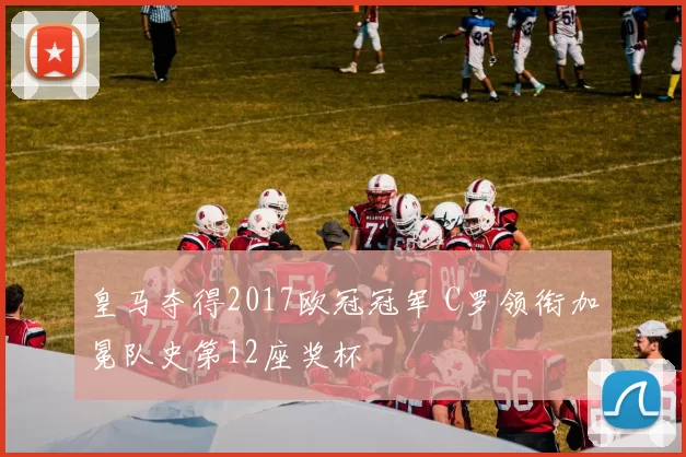 皇马夺得2017欧冠冠军 C罗领衔加冕队史第12座奖杯