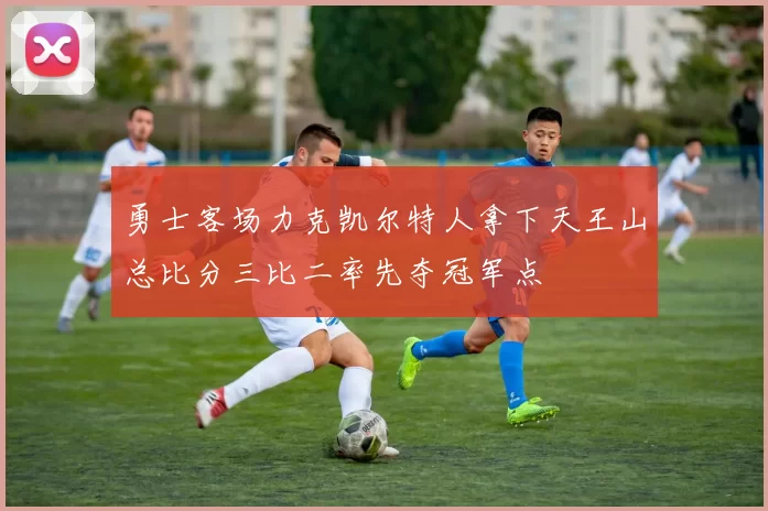 勇士客场力克凯尔特人拿下天王山总比分三比二率先夺冠军点