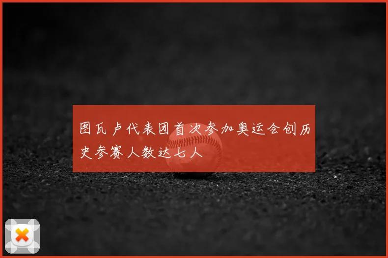 图瓦卢代表团首次参加奥运会创历史参赛人数达七人