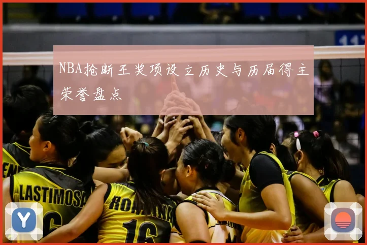 NBA抢断王奖项设立历史与历届得主荣誉盘点