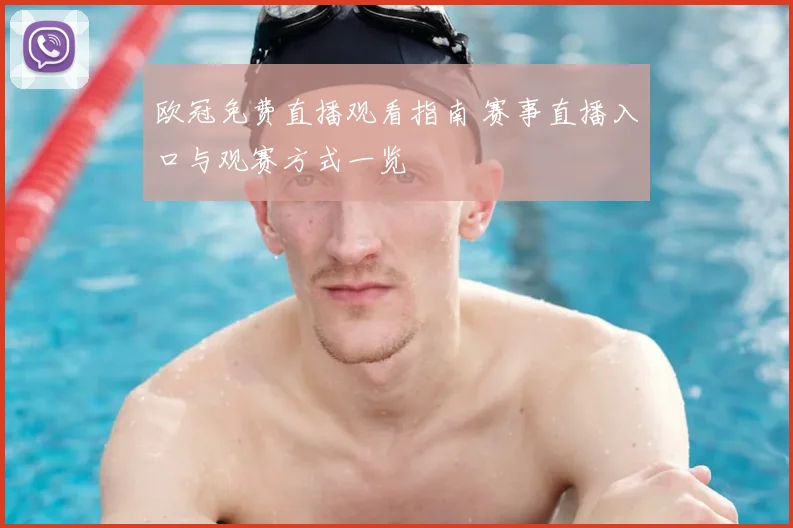 欧冠免费直播观看指南 赛事直播入口与观赛方式一览