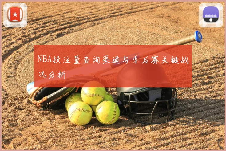 NBA投注量查询渠道与季后赛关键战况分析