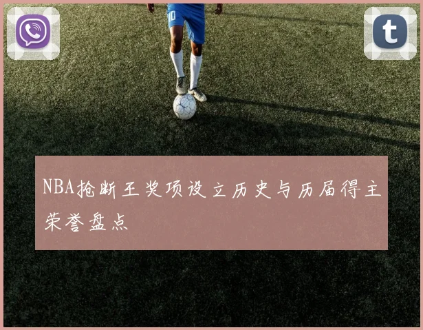 NBA抢断王奖项设立历史与历届得主荣誉盘点